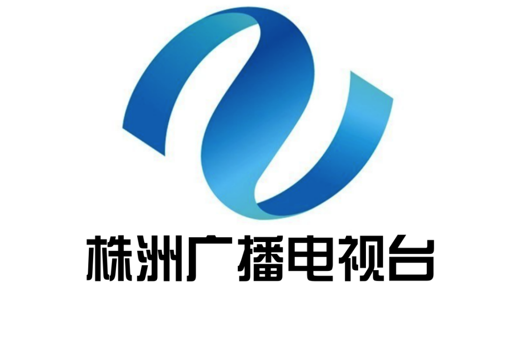 株洲電視台公共民生頻道