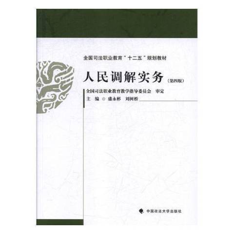 人民調解實務(2018年中國文史出版社出版的圖書)