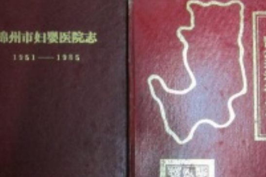 錦州市婦嬰醫院志(1951-1985)