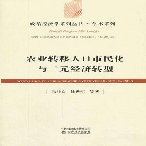 農業轉移人口市民化與二元經濟轉型