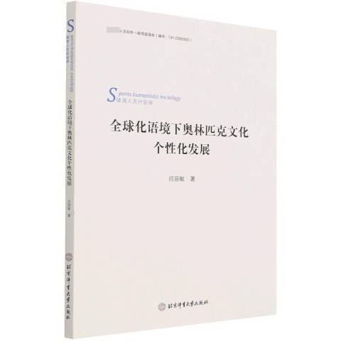 全球化語境下奧林匹克文化個性化發展