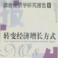 政治經濟學研究報告8：轉變經濟成長方式