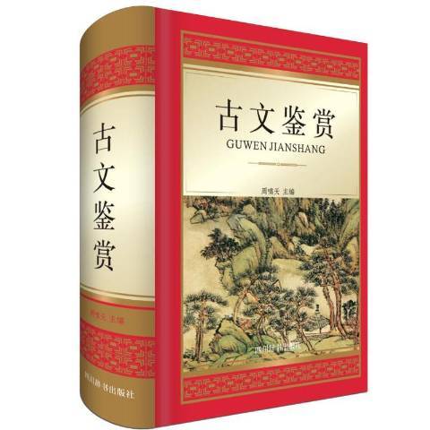 古文鑑賞(2019年四川辭書出版社出版的圖書)