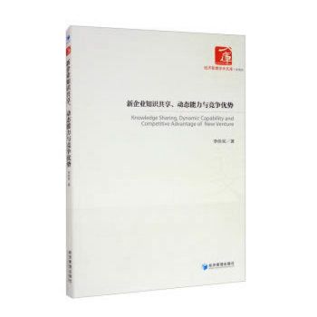 新企業知識共享、動態能力與競爭優勢