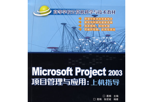 Microsoft Project 2003 項目管理與套用上機指導