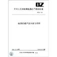 中華人民共和國地質礦產部部標準：地質機械產品分類與代碼