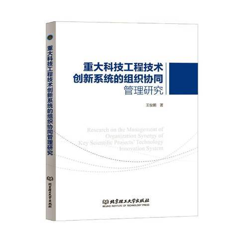 重大科技工程技術創新系統的組織協同管理研究