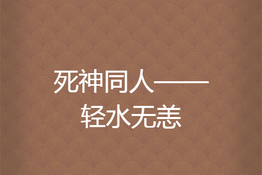 死神同人——輕水無恙