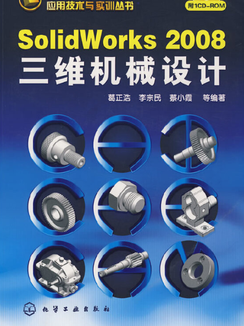 SolidWorks 2008三維機械設計