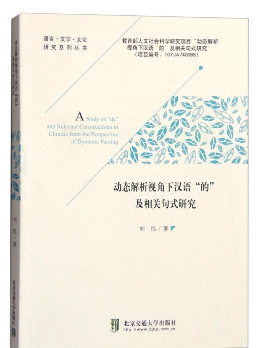 動態解析視角下漢語的及相關句式研究