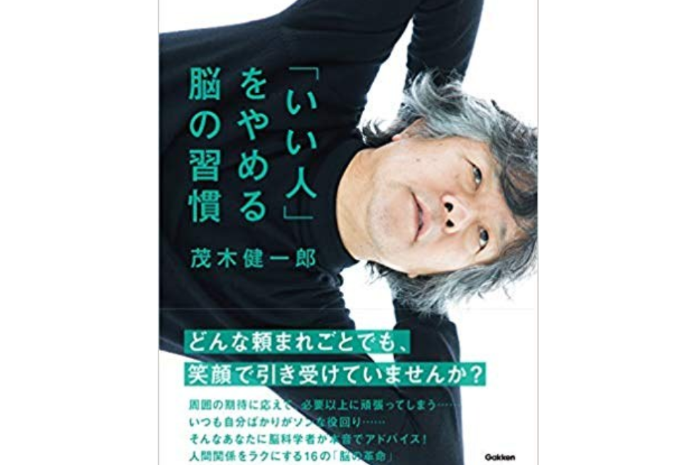 「いい人」をやめる脳の習慣