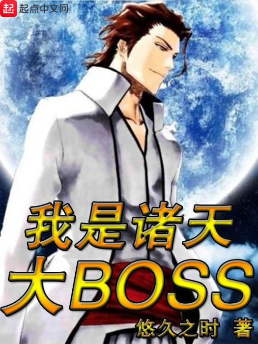 我是諸天大BOSS