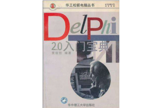 Delphi2.0入門寶典/華工松聯電腦叢書