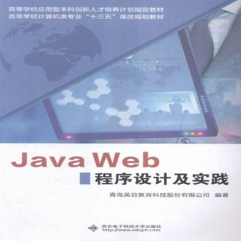 Java Web程式設計及實踐