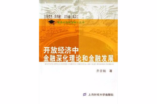 開放經濟中金融深化理論和金融發展