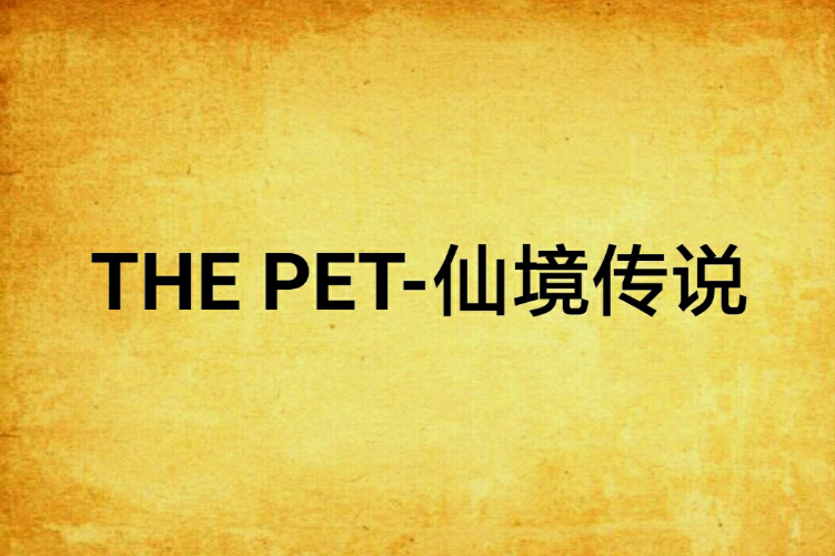 THE PET-仙境傳說