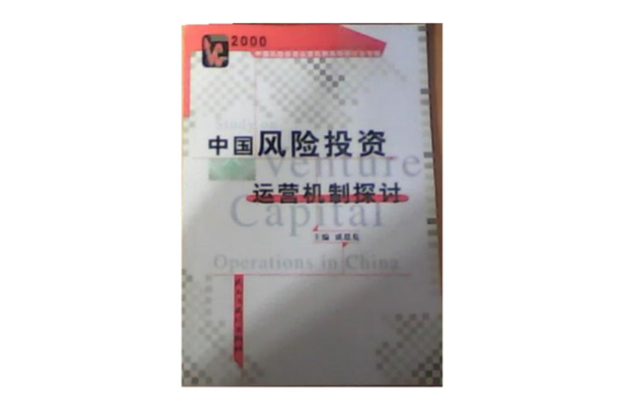 中國風險投資運營機制探討：2000年中國風險投資運營機制高級研探會專輯