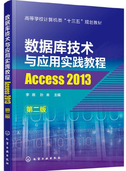 資料庫技術與套用實踐教程——Access 2013（第二版）