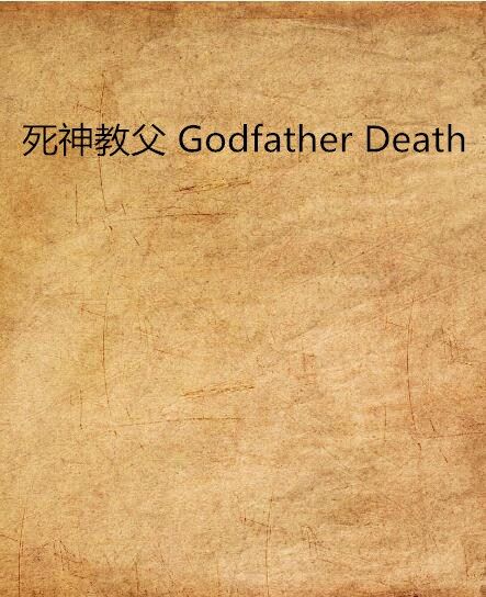 死神教父 Godfather Death