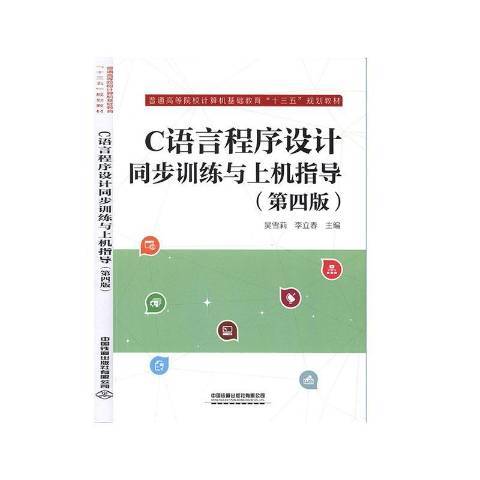 C語言程式設計同步訓練與上機指導(2020年中國鐵道出版社出版的圖書)