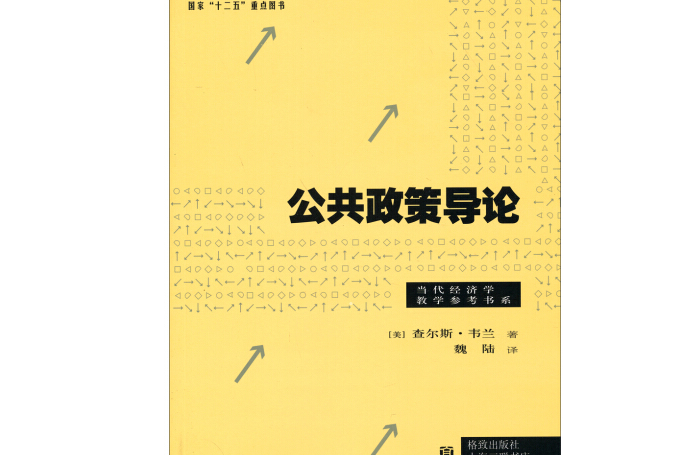 公共政策導論(2014年格致出版社 , 上海三聯書店出版的圖書)