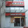 必勝宅急送（大潤發店）