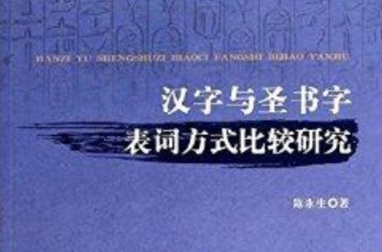 漢字與聖書字表詞方式比較研究