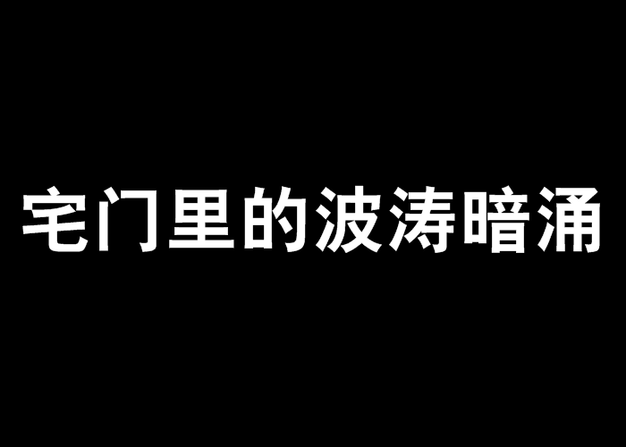 宅門裡的波濤暗涌