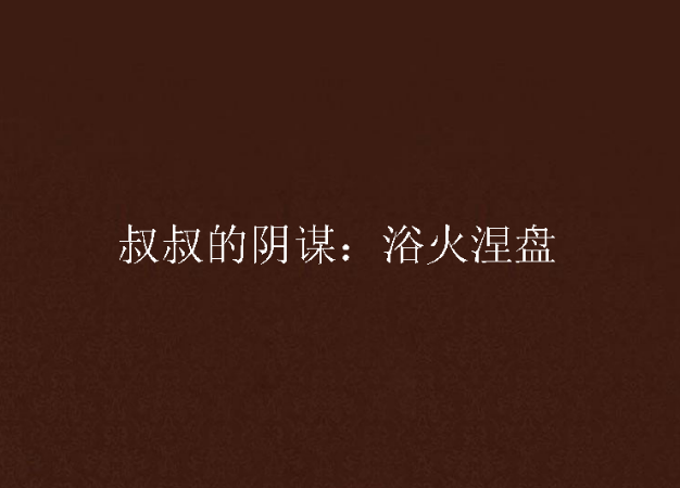 叔叔的陰謀：浴火涅盤