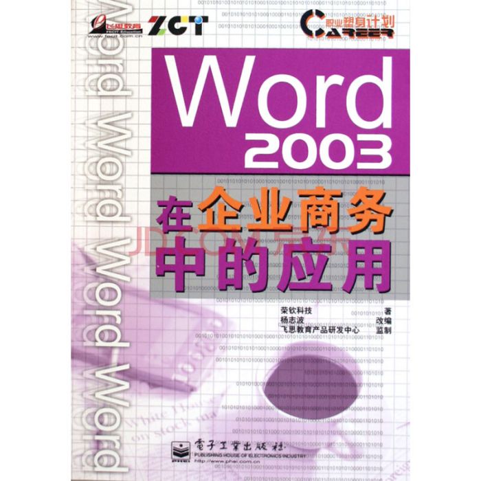 Word2003在企業商務中的套用