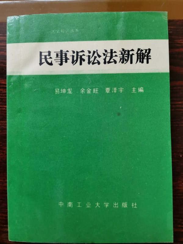 《民事訴訟法新解》