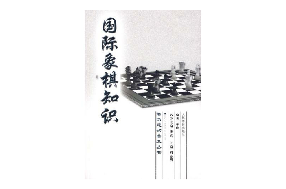 西洋棋知識(智力運動普及叢書-西洋棋知識)