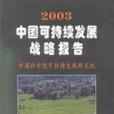 2003中國可持續發展戰略報告