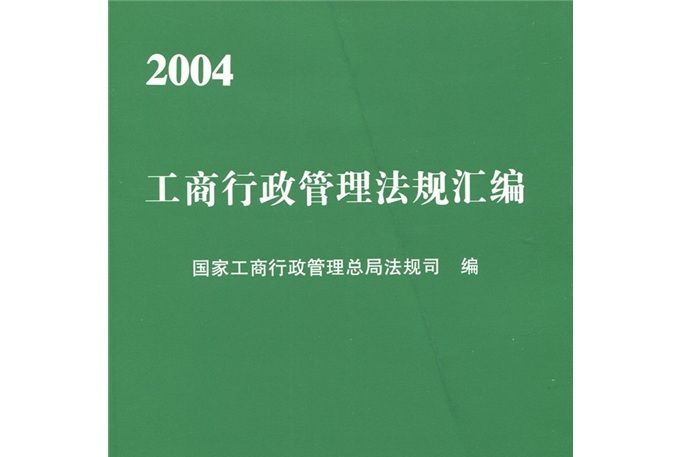 2004工商行政管理法規彙編