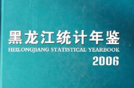 黑龍江統計年鑑2006