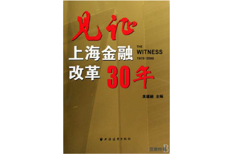 見證上海金融改革30年