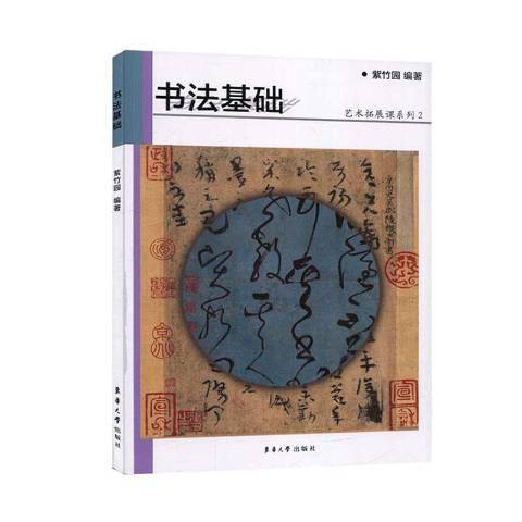 書法基礎(2020年東華大學出版社出版的圖書)