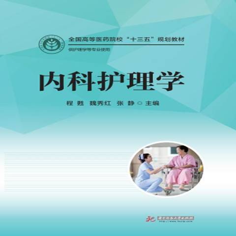 內科護理學(2017年華中科技大學出版社出版的圖書)