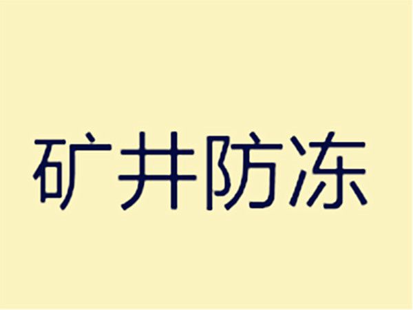 礦井防凍