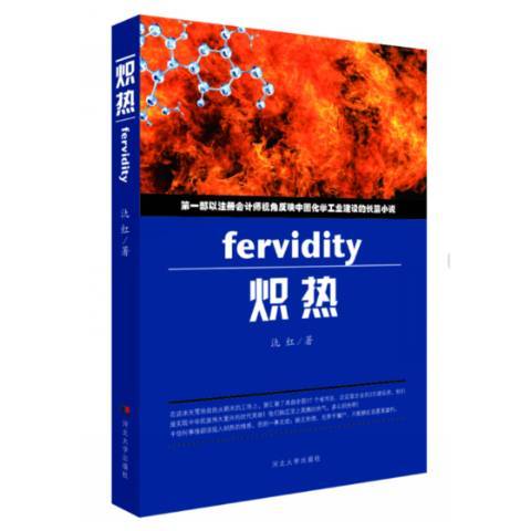 熾熱(2018年河北大學出版社出版的圖書)