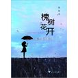 槐樹花開(桂媛著小說)