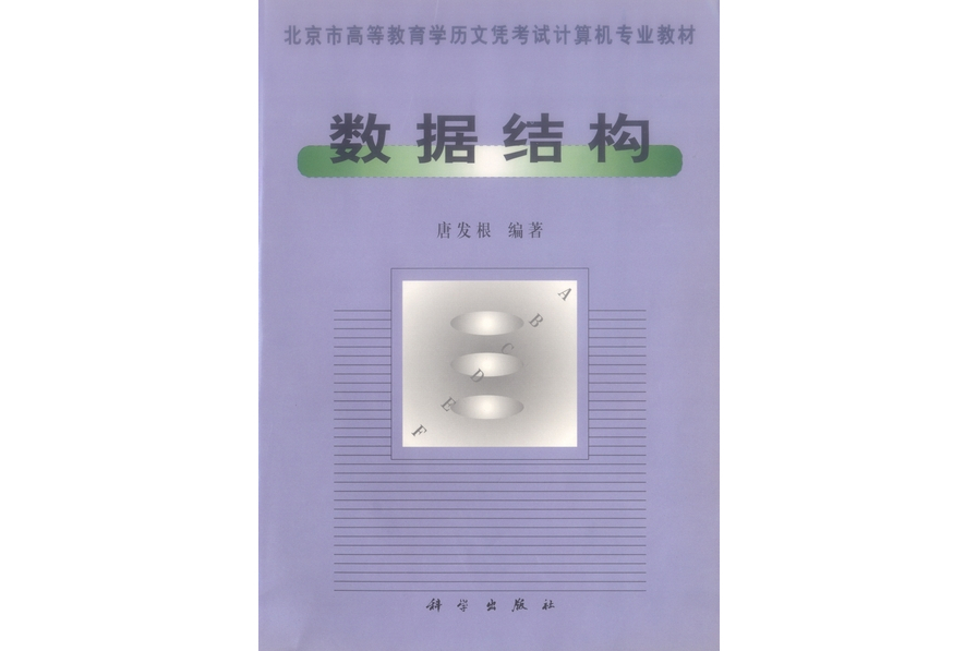 數據結構(1998年科學出版社出版的圖書)