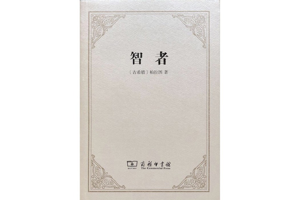 智者(2011年商務印書館出版的圖書)