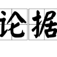 論據