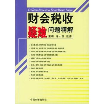 財會稅收疑難問題精解