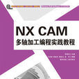 NX CAM多軸加工編程實踐教程(NX CAM 多軸加工編程實踐教程)