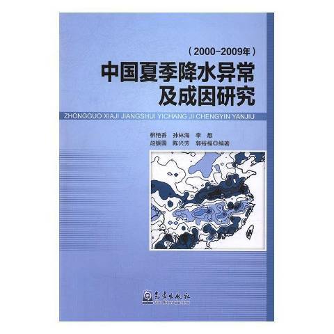 中國夏季降水異常及成因研究：2000-2009年