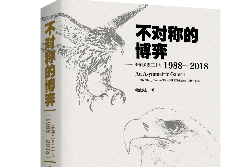 不對稱的博弈：美朝關係三十年：1988-2018