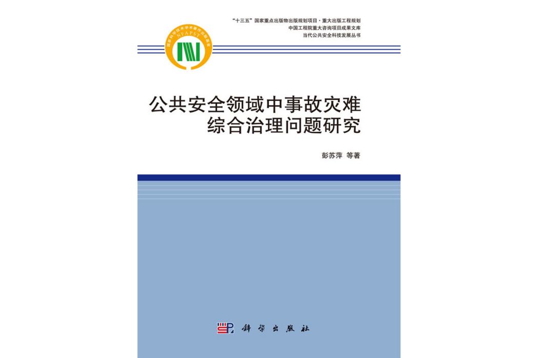 公共安全領域中事故災難綜合治理問題研究