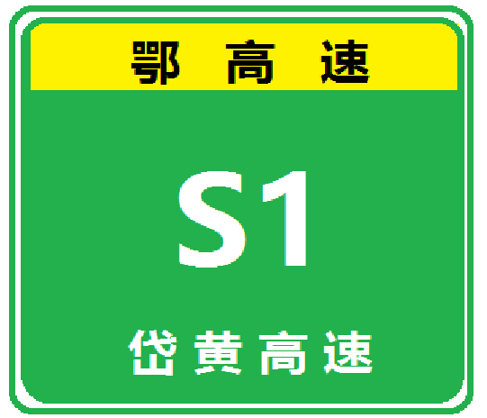 岱家山—黃陂高速公路